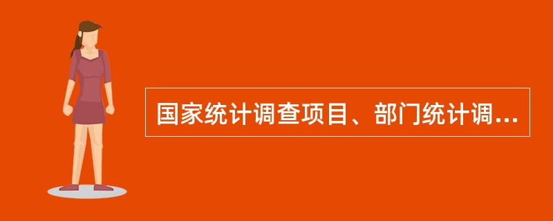 国家统计调查项目、部门统计调查项目、地方统计调查项目应当明确分工，互相衔接，不得重复。（　　）