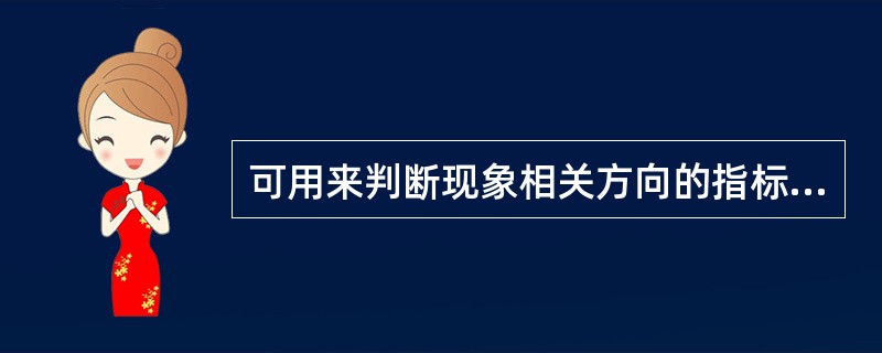 可用来判断现象相关方向的指标有（　　）。