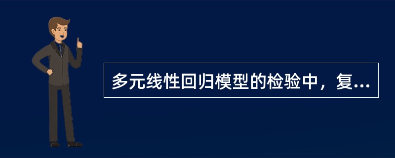 多元线性回归模型的检验中，复相关系数的取值范围是（　　）。[2009年中级真题]