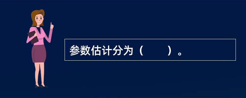 参数估计分为（　　）。