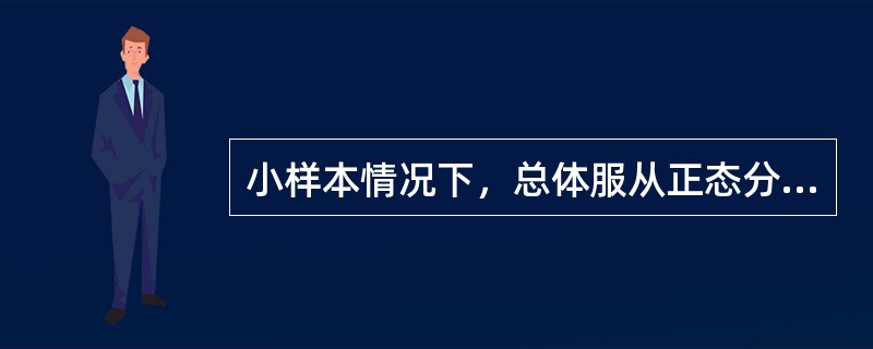 小样本情况下，总体服从正态分布，总体方差已知，总体均值在置信水平（1-α）下的置信区间为<img border="0" style="width: 166px; h