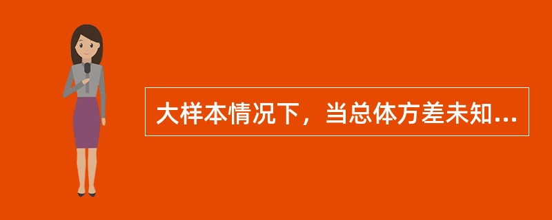 大样本情况下，当总体方差未知时，总体均值检验的统计量为（　　）。