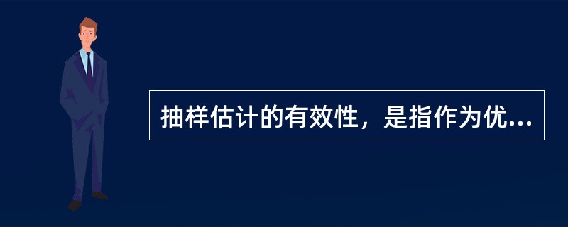 抽样估计的有效性，是指作为优良估计量的方差，应该比其他估计量的方差（　　）。