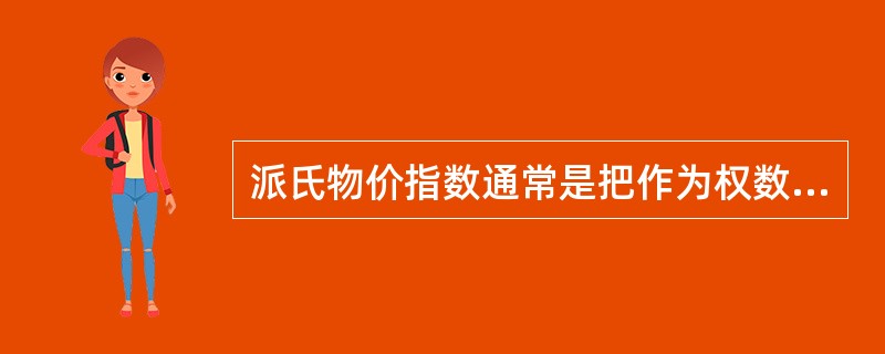 派氏物价指数通常是把作为权数的销售量固定在（　　）。