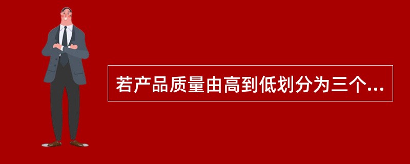 若产品质量由高到低划分为三个级别：1级、2级、3级，则下列说法中正确的是（　　）。