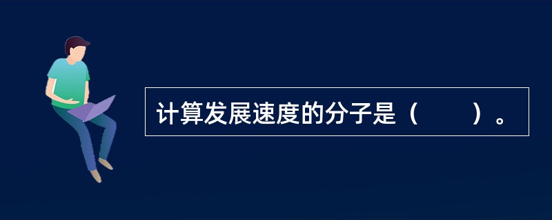 计算发展速度的分子是（　　）。