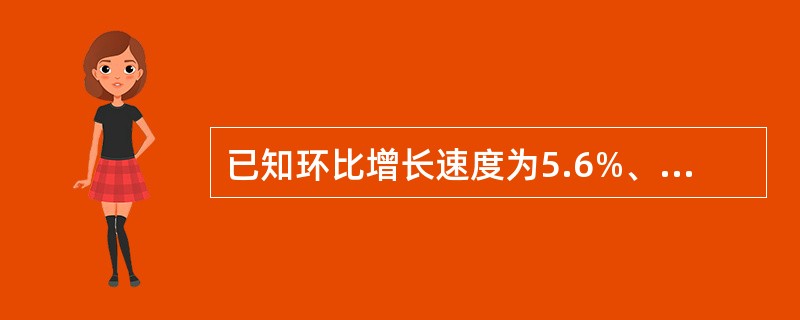 已知环比增长速度为5.6%、7.1%、8.5%、6.4%，则定基发展速度为（　　）。[2011年初级真题]