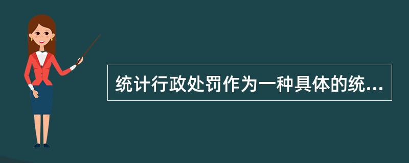 统计行政处罚作为一种具体的统计行政行为，具有的特点有（　　）