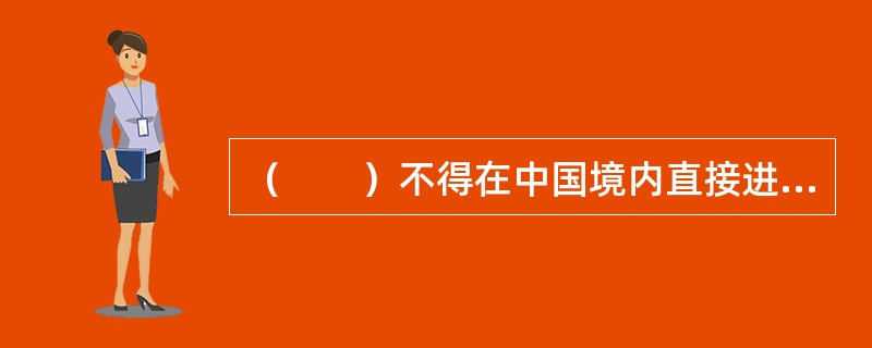 （　　）不得在中国境内直接进行统计调查活动。