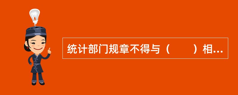 统计部门规章不得与（　　）相抵触。