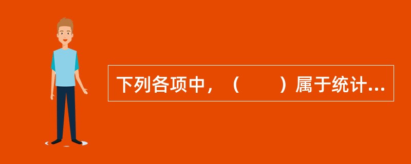 下列各项中，（　　）属于统计行政法规。[2007年初级真题]