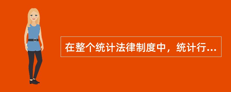 在整个统计法律制度中，统计行政法规的法律效力低于法律，高于地方性统计法规和统计规章。（　　）[2011年中级真题]