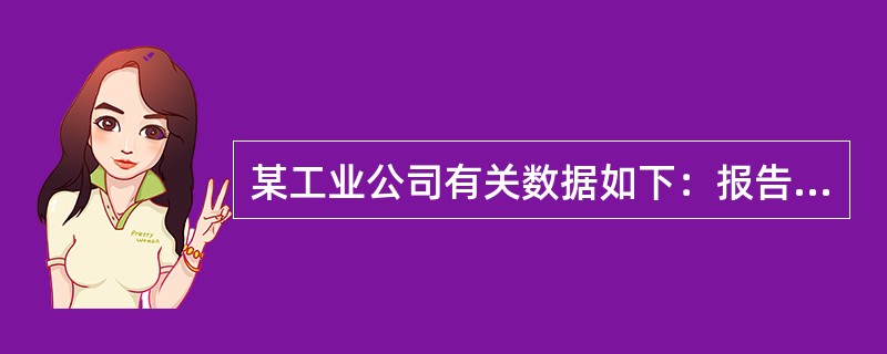 某工业公司有关数据如下：报告期末在岗职工1000人，再就业的离退休人员20人，兼职人员30人，借用的外单位人员10人；报告期生产成品价值3000万元，对外承担的工业品加工费收入200万元；销售成品50