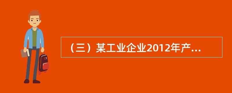 （三）某工业企业2012年产品销售收入1500万元，产品销售成本1000万元，产品销售税金及附加60万元，其他业务利润60万元，产品销售费用40万元，管理费用100万元，财务费用20万元，补贴收入6万