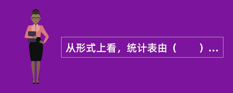 从形式上看，统计表由（　　）组成。