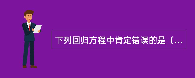 下列回归方程中肯定错误的是（　　）。