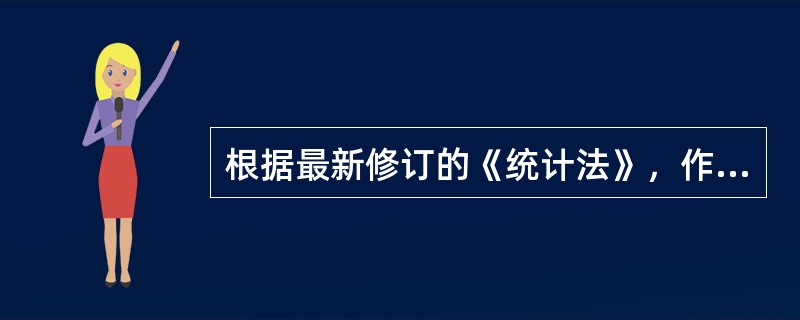 根据最新修订的《统计法》，作为统计调查对象的个体工商户未按国家有关规定设置原始记录.统计台账的，由（）责令改正，给予警告，可以并处1万元以下的罚款。