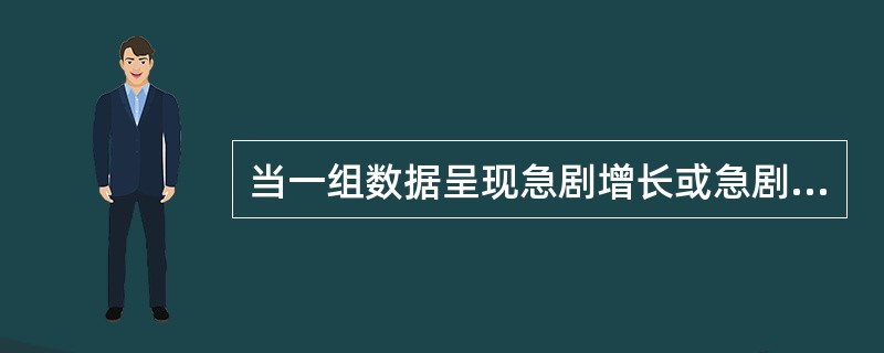 当一组数据呈现急剧增长或急剧下降时，对其分组宜采用不等距分组。（）