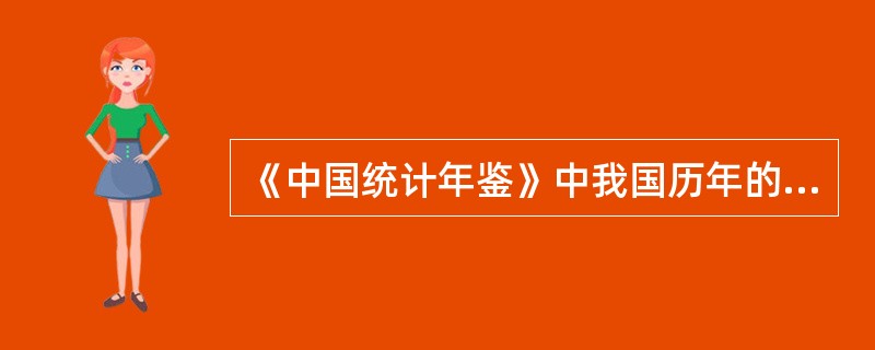 《中国统计年鉴》中我国历年的GDP数据是（）。