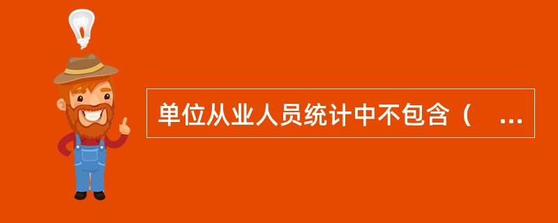 单位从业人员统计中不包含（　　）。