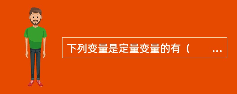 下列变量是定量变量的有（　　）。