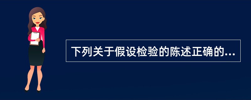 下列关于假设检验的陈述正确的是（　　）。