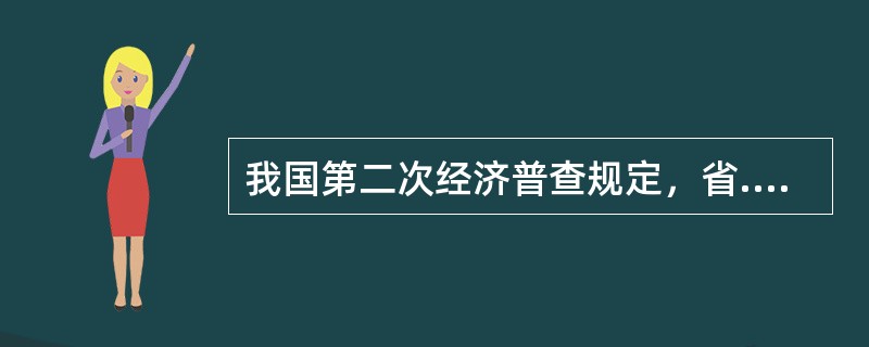 我国第二次经济普查规定，省.地级邮政局作为法人，县级及以下分支机构作为产业活动单位。（）