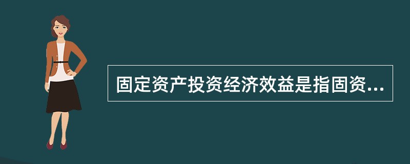 固定资产投资经济效益是指固资产投资活动中投入与利润之间的比率。（　　）