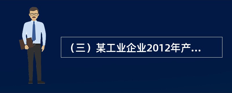 （三）某工业企业2012年产品销售收入1500万元，产品销售成本1000万元，产品销售税金及附加60万元，其他业务利润60万元，产品销售费用40万元，管理费用100万元，财务费用20万元，补贴收入6万