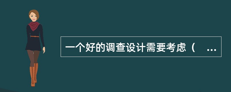 一个好的调查设计需要考虑（　　）。