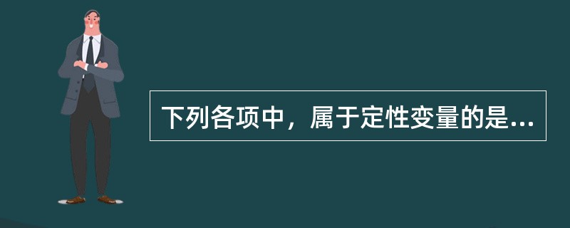 下列各项中，属于定性变量的是（　　）。