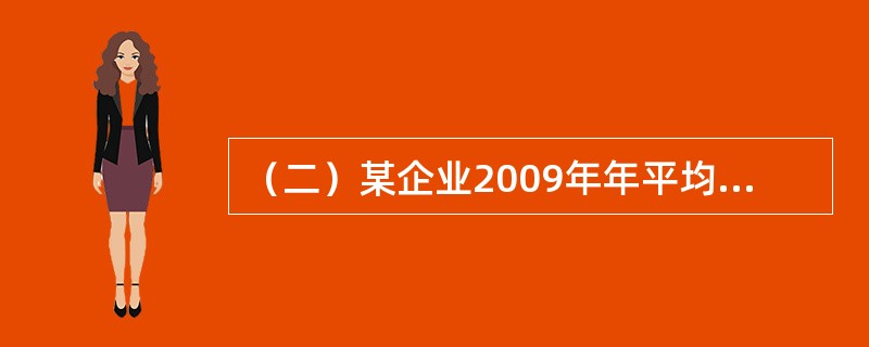 （二）某企业2009年年平均从业人员为7人，为了发展企业，在2010年第二季度扩招员工，保证二季度内每月平均人数之和达到27人，6月每天实有从业人员之和达到330人。2010年，该企业工业总值为350