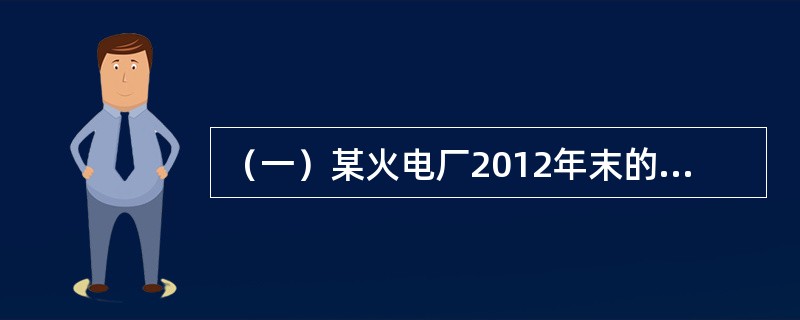 （一）某火电厂2012年末的煤炭库存情况如下:<o:p></o:p></p><p class="MsoNormal ">（1）分库存