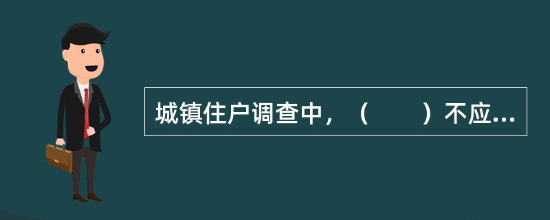 城镇住户调查中，（　　）不应包括在城镇住户中。