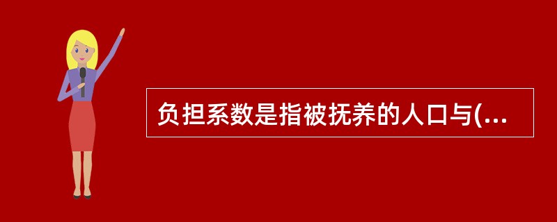 负担系数是指被抚养的人口与()岁人口的比例。