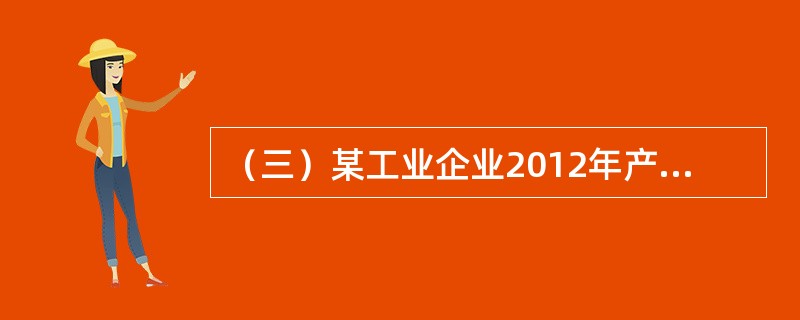 （三）某工业企业2012年产品销售收入1500万元，产品销售成本1000万元，产品销售税金及附加60万元，其他业务利润60万元，产品销售费用40万元，管理费用100万元，财务费用20万元，补贴收入6万