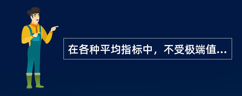 在各种平均指标中，不受极端值影响的平均指标有（）。