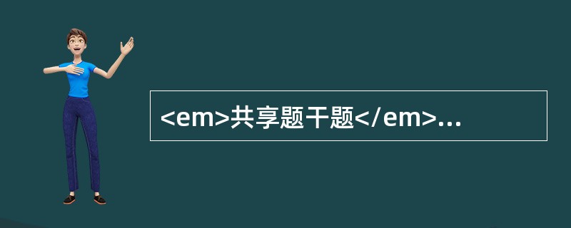 <em>共享题干题</em><p style="text-align: justify; ">某汽车生产商欲了解广告费用(x)对销售量(y)的影