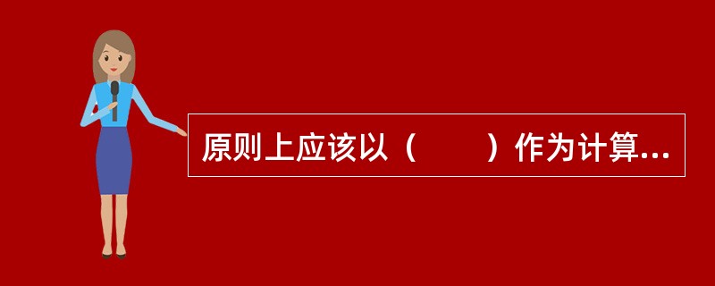 原则上应该以（　　）作为计算固定资产投资额的价格依据。