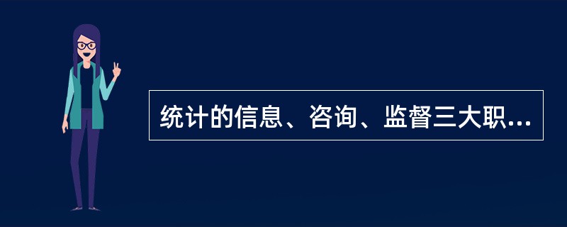 统计的信息、咨询、监督三大职能中，监督是最基本的职能。（）