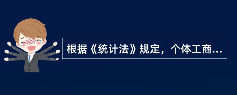 根据《统计法》规定，个体工商户有下列（）行为之一的，由县级以上人民政府统计机构责令改正，给予警告，可以处1万元以下的罚款。