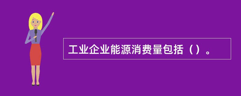 工业企业能源消费量包括（）。