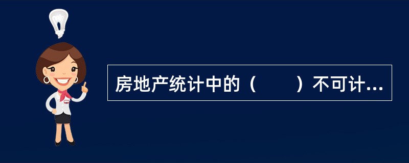 房地产统计中的（　　）不可计算为空置面积。