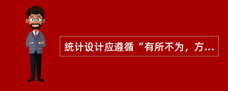 统计设计应遵循“有所不为，方可有为”的原则。（　　）