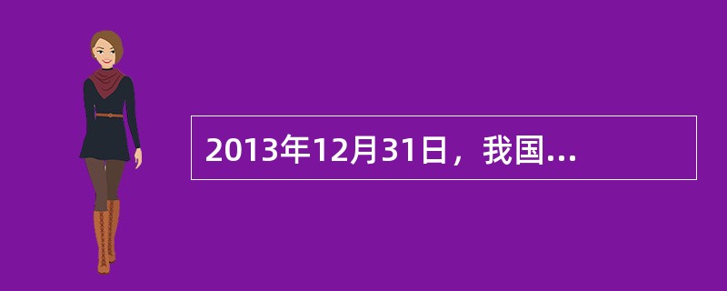 2013年12月31日，我国将进行（）。