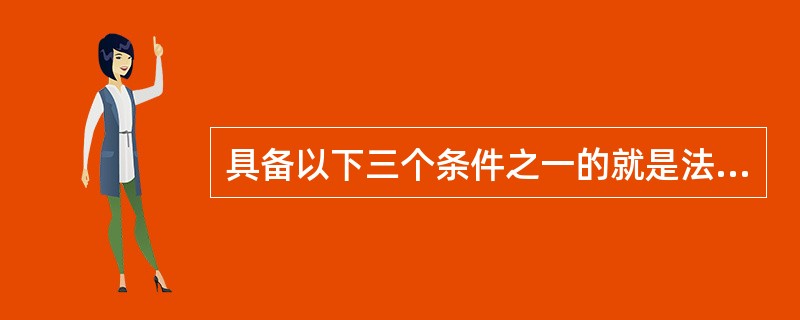 具备以下三个条件之一的就是法人单位:依法成立，有自己的名称、机构、场所，独立承担民事责任；独立拥有和使用资产，承担负债，有权与其他单位签订合同；会计上独立核算，能够编制资产负债表。（　　）