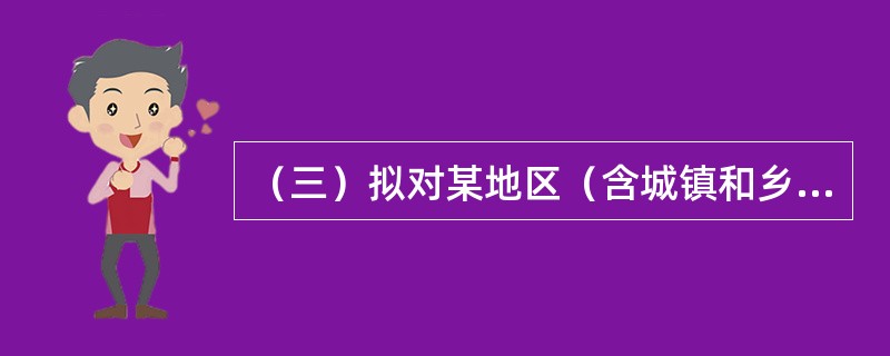 （三）拟对某地区（含城镇和乡村）实施国家统一的城乡住户调查，基于此，回答下列问题:<o:p></o:p>城镇住户调查的调查单位包括（）。