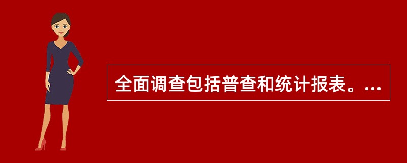 全面调查包括普查和统计报表。（）
