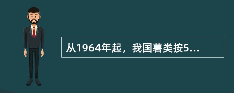 从1964年起，我国薯类按5公斤的鲜薯折1公斤粮食计人粮食产量。（）