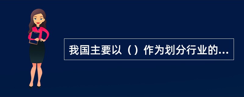 我国主要以（）作为划分行业的基本单位。